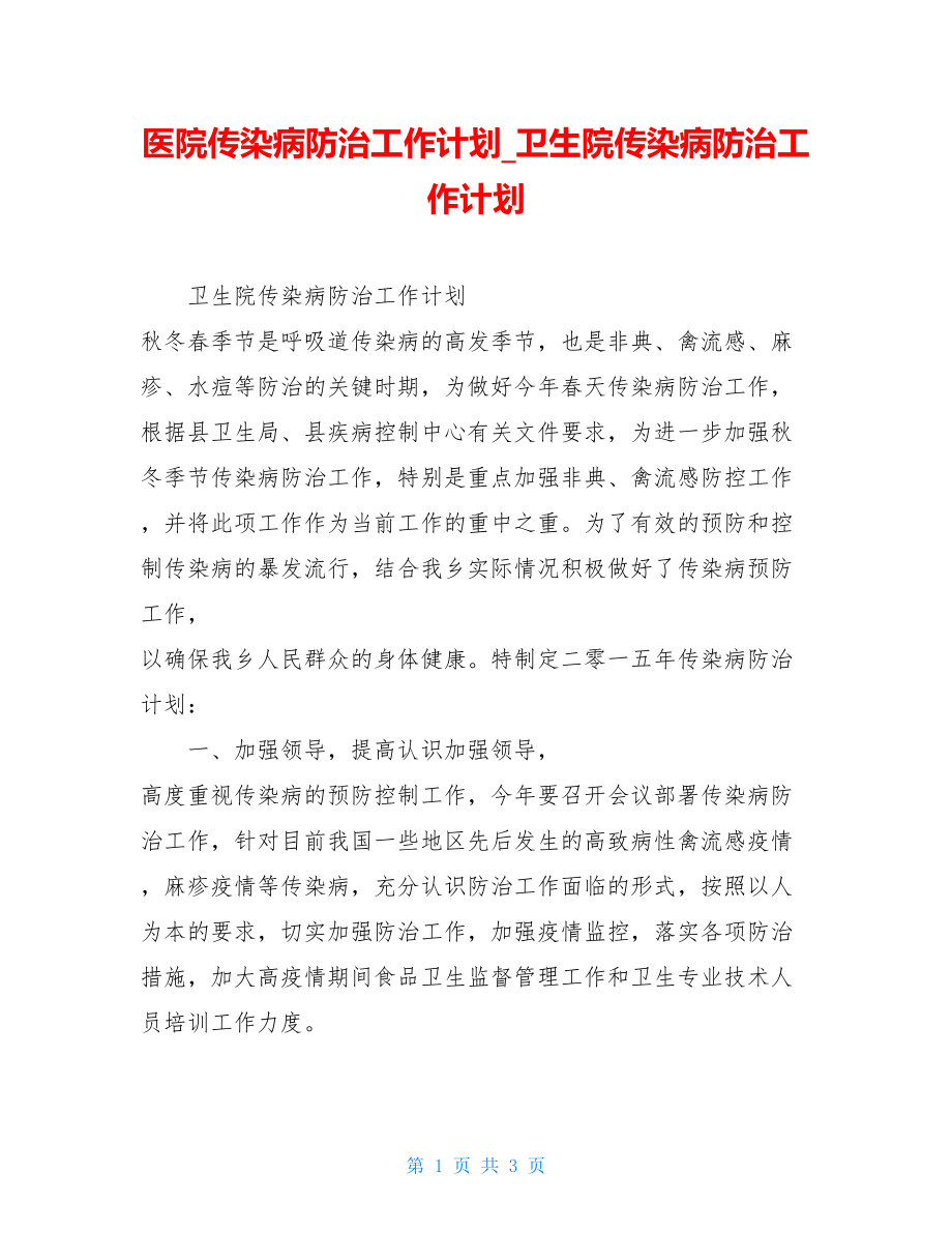 医院传染病防治工作计划卫生院传染病防治工作计划.doc_第1页