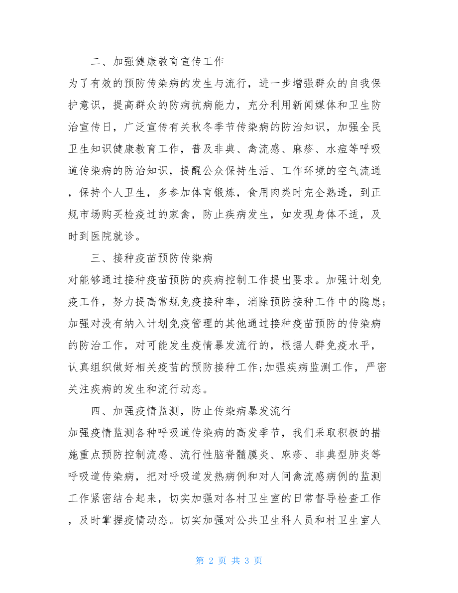 医院传染病防治工作计划卫生院传染病防治工作计划.doc_第2页