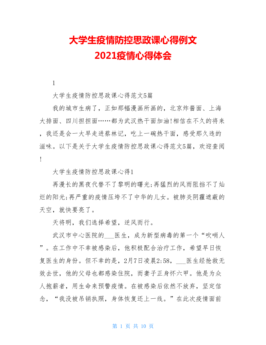 大学生疫情防控思政课心得例文2021疫情心得体会.doc_第1页