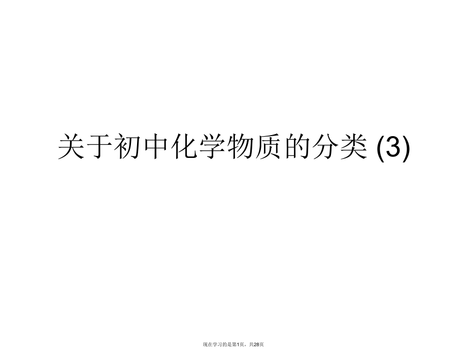 初中化学物质的分类 (3).ppt_第1页