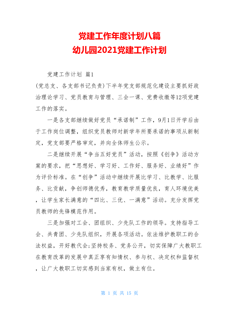 党建工作年度计划八篇幼儿园2021党建工作计划.doc_第1页