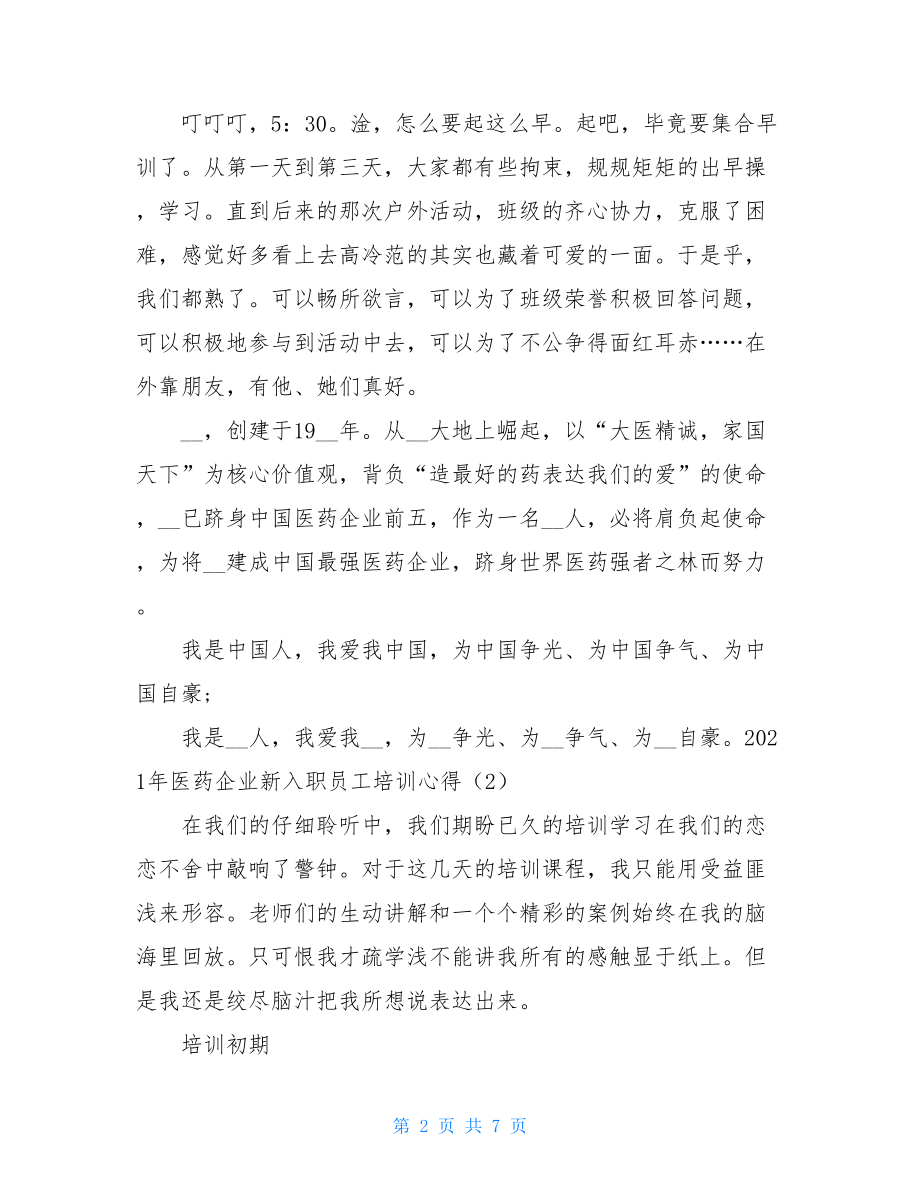 2021年医药企业新入职员工培训心得体会3篇.doc_第2页