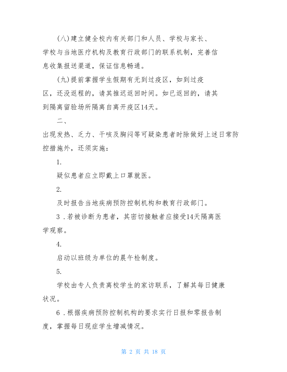 学校疫情预防控制工作措施学校疫情防范措施.doc_第2页