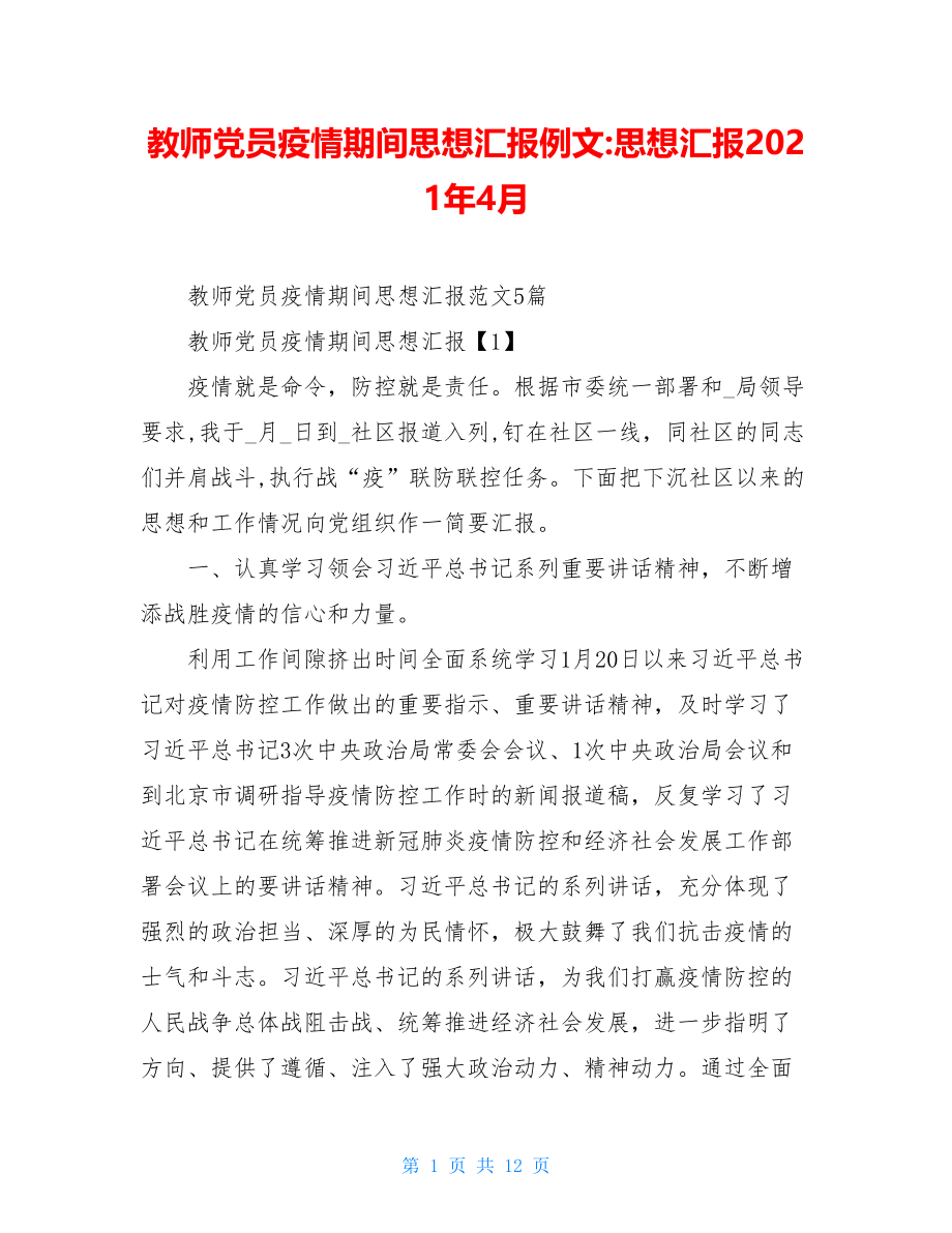 教师党员疫情期间思想汇报例文-思想汇报2021年4月.doc_第1页