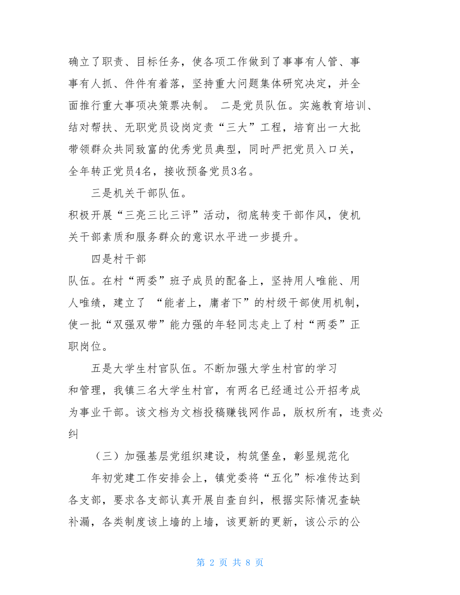 乡镇基层党建工作总结情况乡镇党建工作总结.doc_第2页