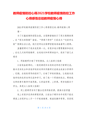 教师疫情防控心得2021学校教师疫情防控工作心得感悟总结教师疫情心得.doc