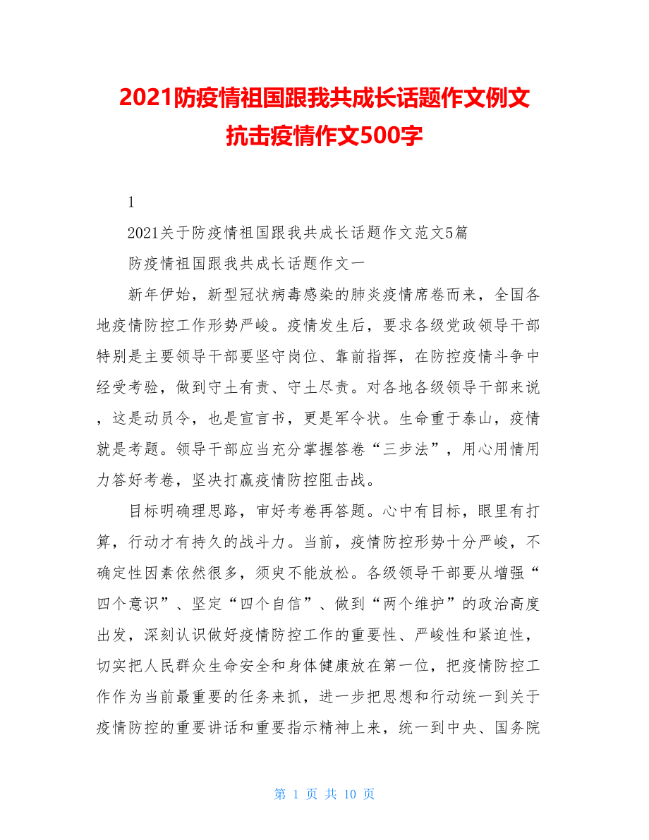 2021防疫情祖国跟我共成长话题作文例文抗击疫情作文500字.doc_第1页