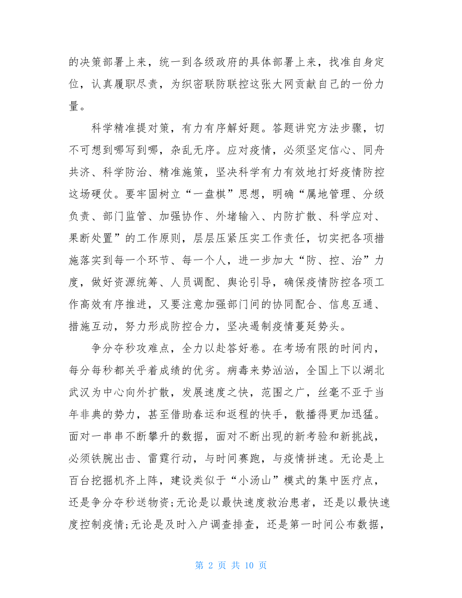 2021防疫情祖国跟我共成长话题作文例文抗击疫情作文500字.doc_第2页