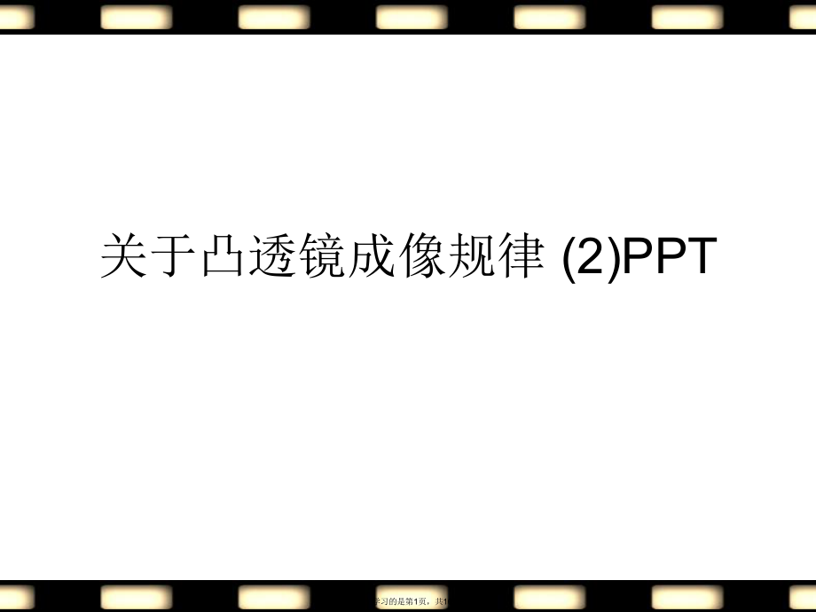 凸透镜成像规律 (2)ppt.ppt_第1页