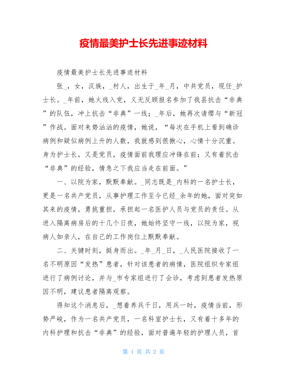 疫情最美护士长先进事迹材料.doc_第1页