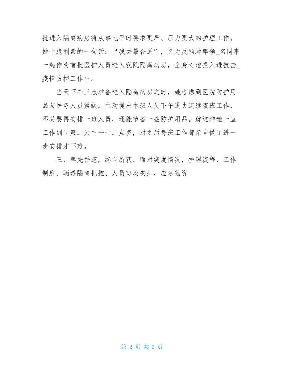 疫情最美护士长先进事迹材料.doc_第2页