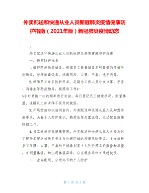 外卖配送和快递从业人员新冠肺炎疫情健康防护指南（2021年版）新冠肺炎疫情动态.doc