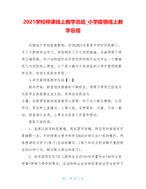 2021学校停课线上教学总结小学疫情线上教学总结.doc