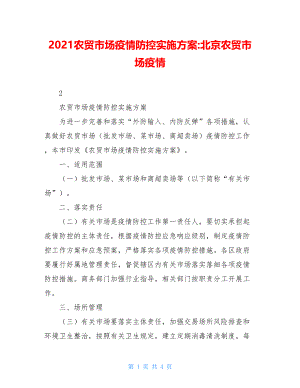 2021农贸市场疫情防控实施方案-北京农贸市场疫情.doc