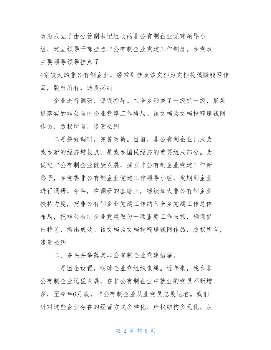 乡非公有制经济党建工作总结-.doc_第2页