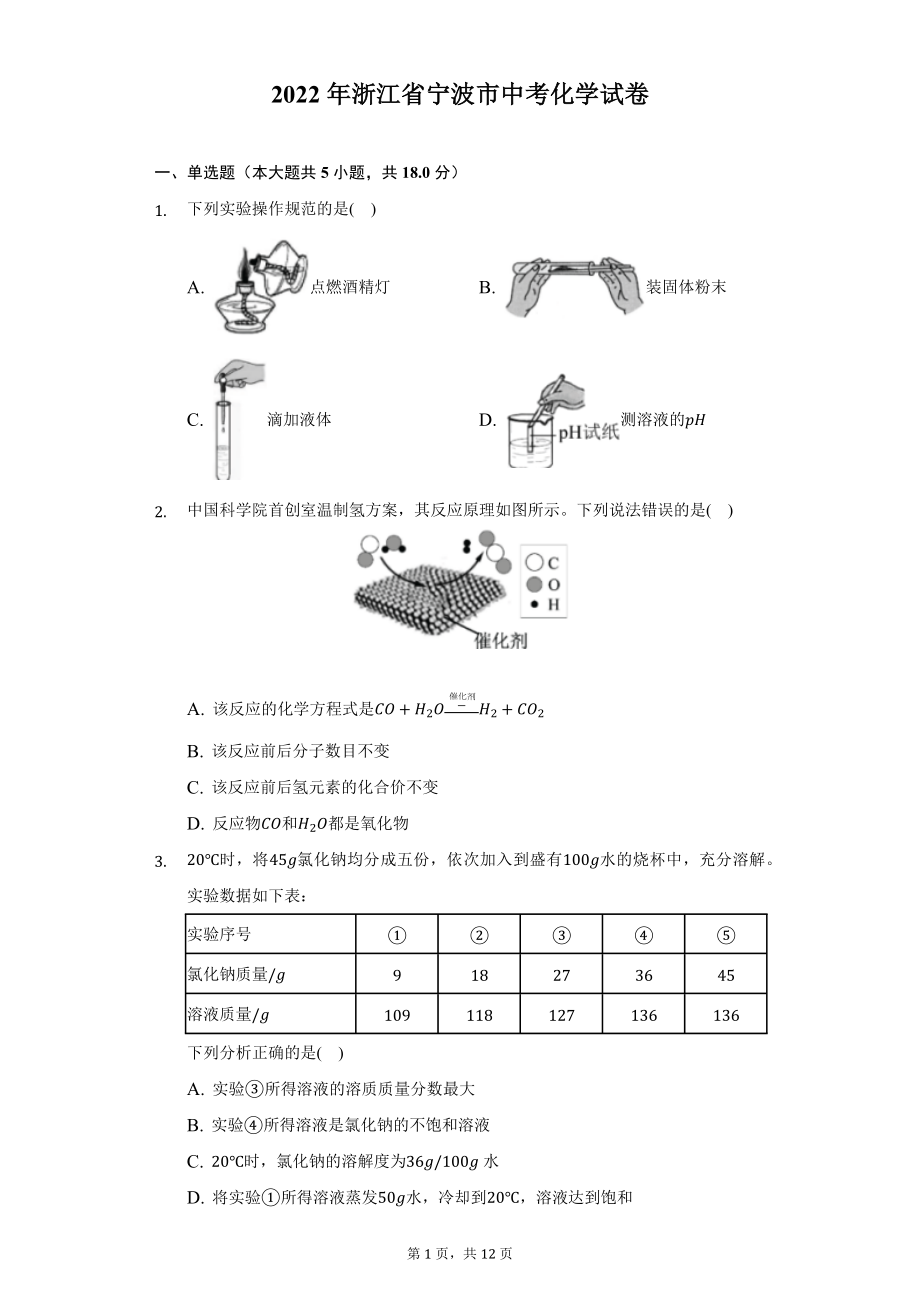 2022年浙江省宁波市中考化学试题及答案解析.docx_第1页