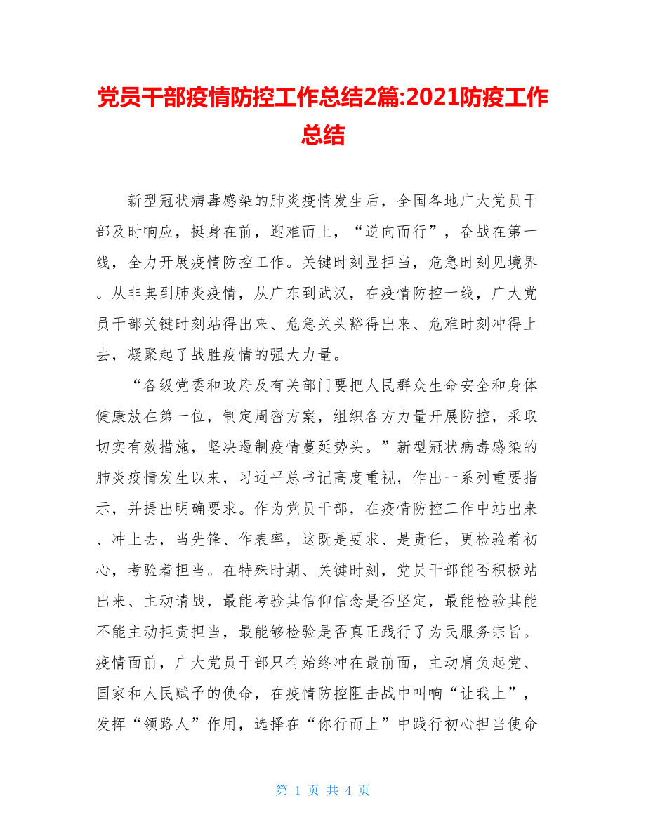 党员干部疫情防控工作总结2篇-2021防疫工作总结.doc_第1页