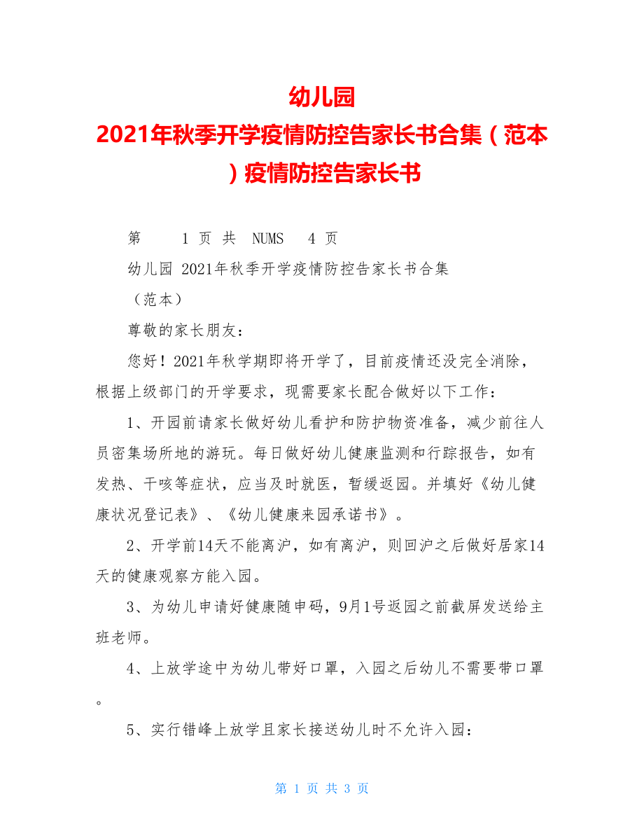 幼儿园2021年秋季开学疫情防控告家长书合集（范本）疫情防控告家长书.doc_第1页