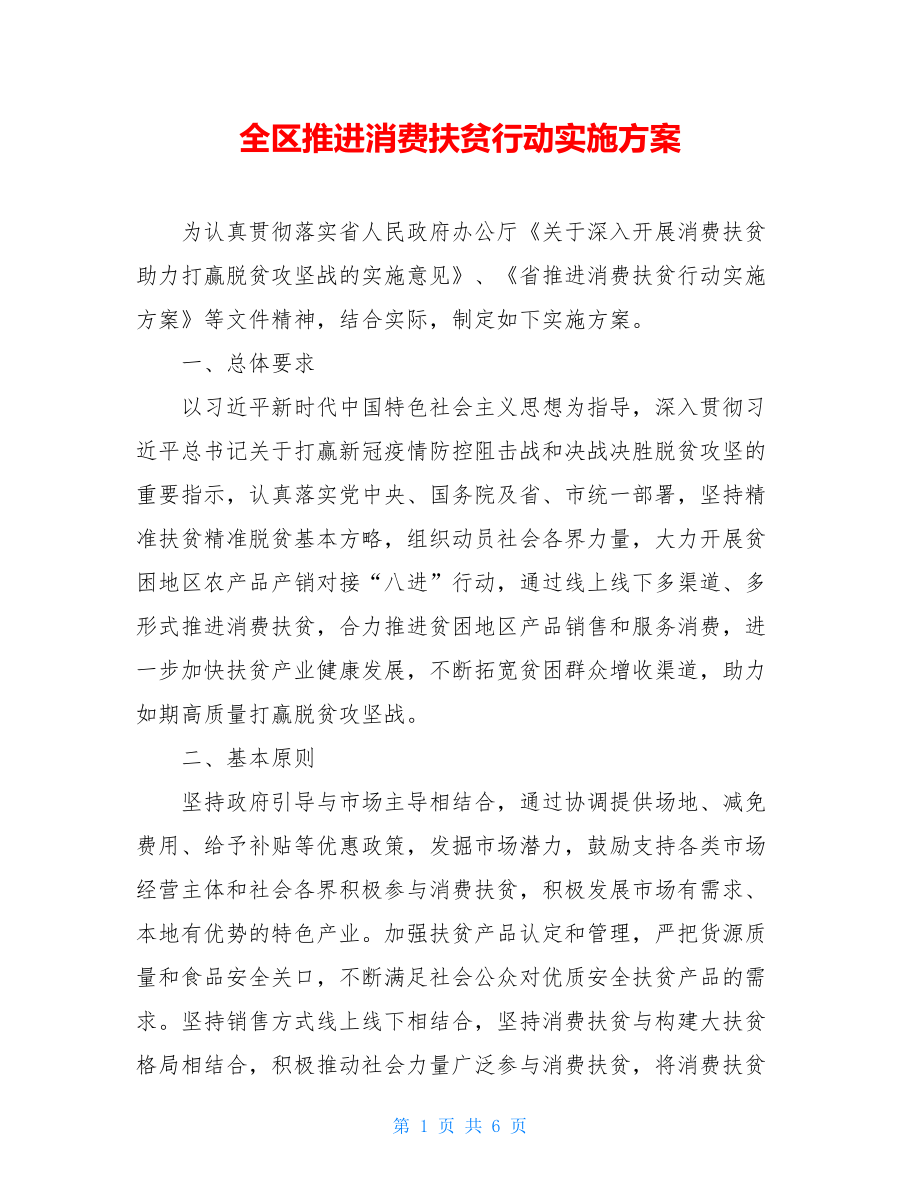 全区推进消费扶贫行动实施方案.doc_第1页