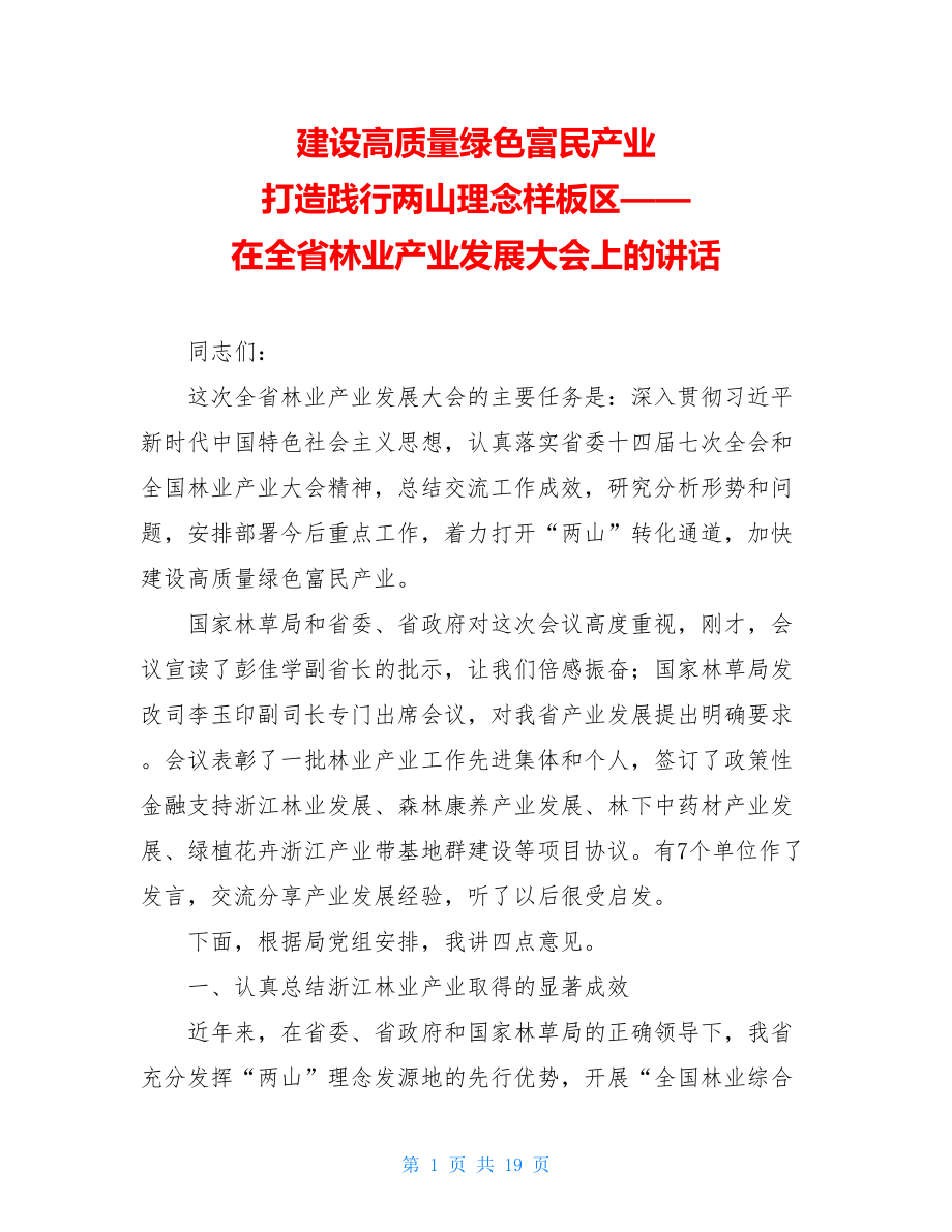 建设高质量绿色富民产业打造践行两山理念样板区——在全省林业产业发展大会上的讲话.doc_第1页