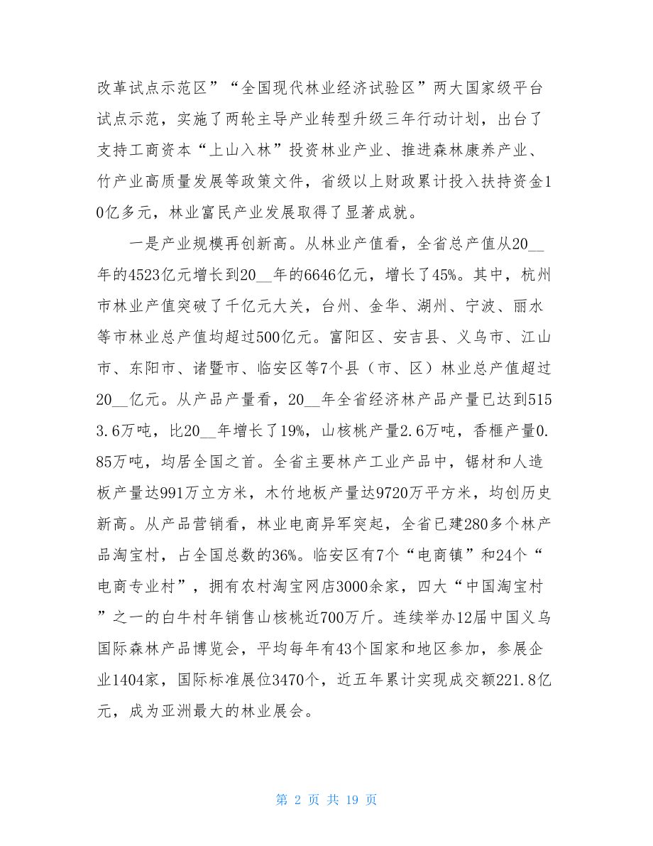 建设高质量绿色富民产业打造践行两山理念样板区——在全省林业产业发展大会上的讲话.doc_第2页