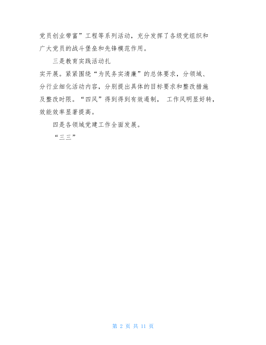 党建工作述职会上讲话发言稿党建工作述职讲话.doc_第2页