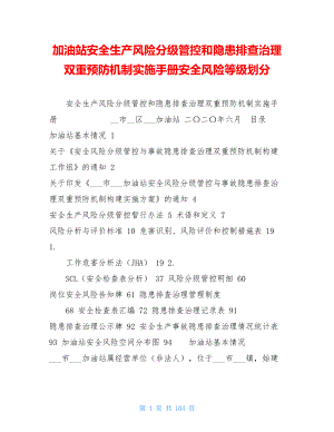 加油站安全生产风险分级管控和隐患排查治理双重预防机制实施手册安全风险等级划分.doc