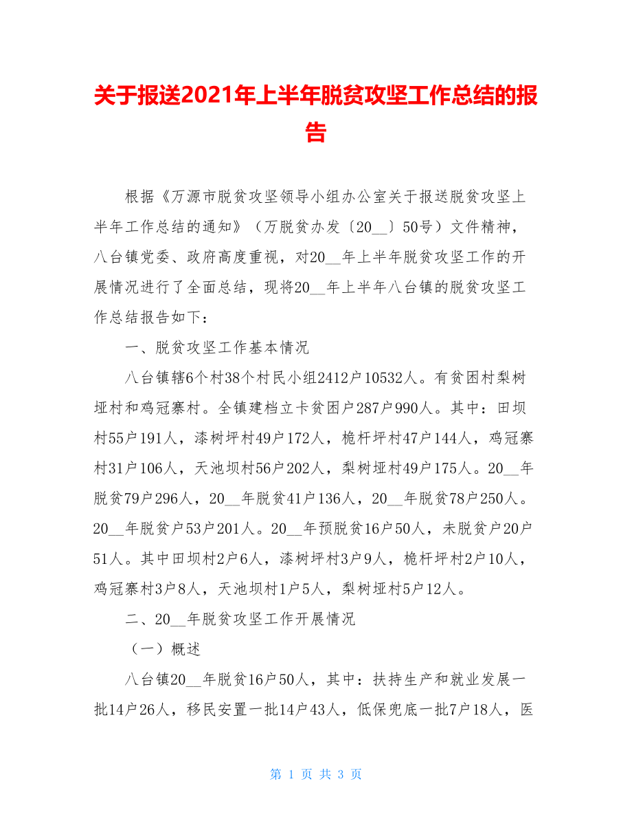 关于报送2021年上半年脱贫攻坚工作总结的报告.doc_第1页