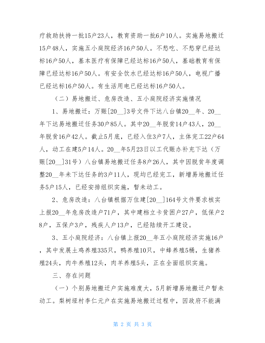 关于报送2021年上半年脱贫攻坚工作总结的报告.doc_第2页