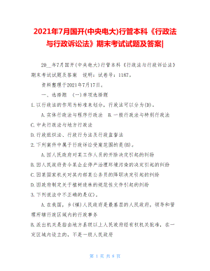 2021年7月国开(中央电大)行管本科《行政法与行政诉讼法》期末考试试题及答案-.doc