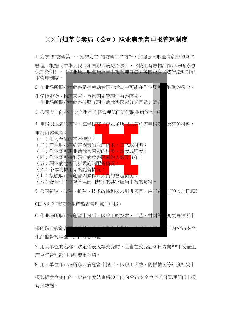 烟草专卖局（公司）职业病危害申报管理制度.doc_第2页