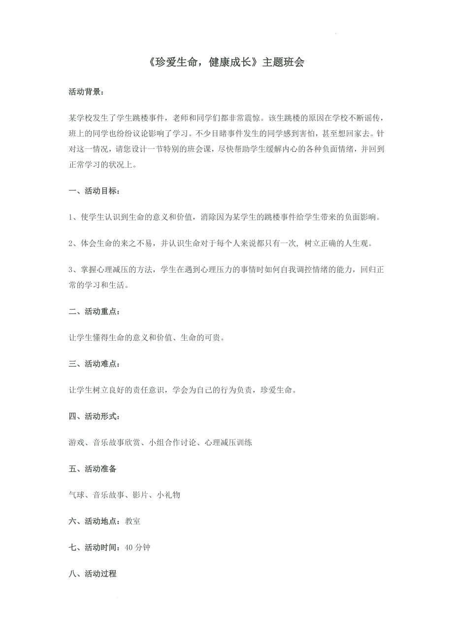 【525我爱我心理辅导系列】《珍爱生命健康成长》心理健康教育主题班会教案.docx_第1页