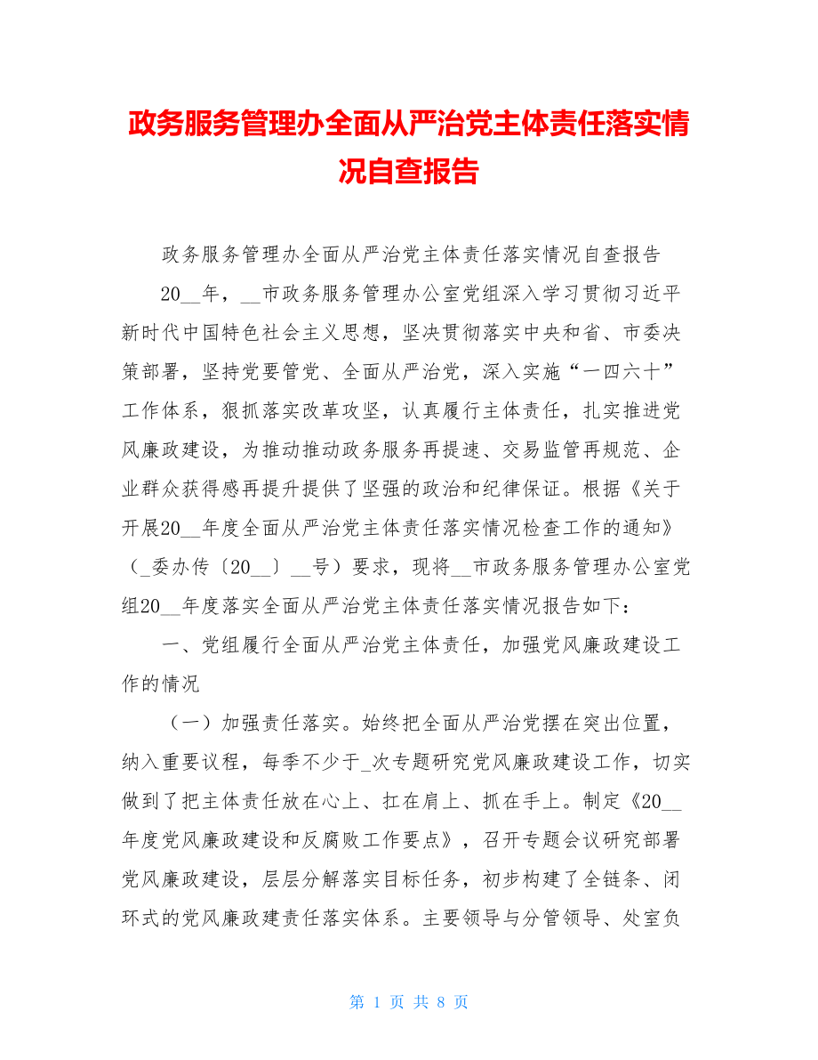 政务服务管理办全面从严治党主体责任落实情况自查报告.doc_第1页