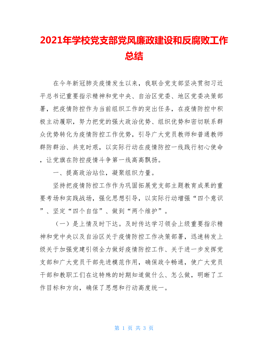 2021年学校党支部党风廉政建设和反腐败工作总结.doc_第1页