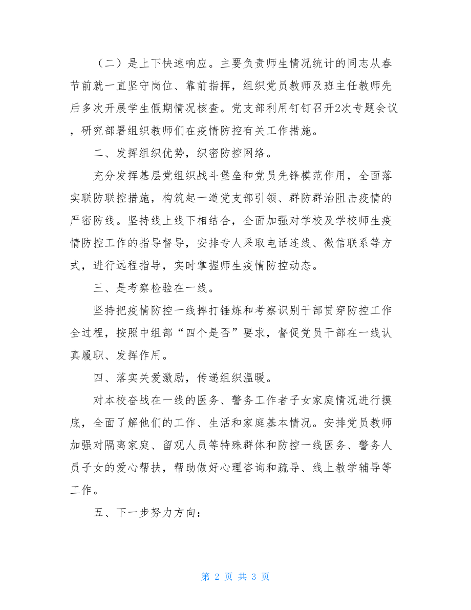 2021年学校党支部党风廉政建设和反腐败工作总结.doc_第2页