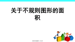 不规则图形的面积课件.ppt