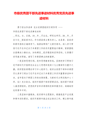 市级优秀团干部先进事迹材料优秀党员先进事迹材料.doc