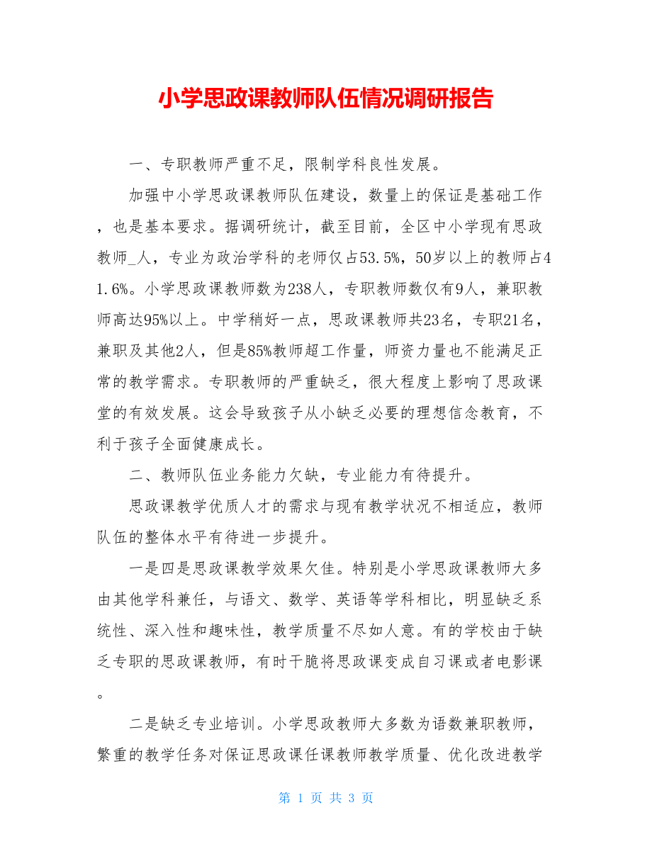 小学思政课教师队伍情况调研报告.doc_第1页