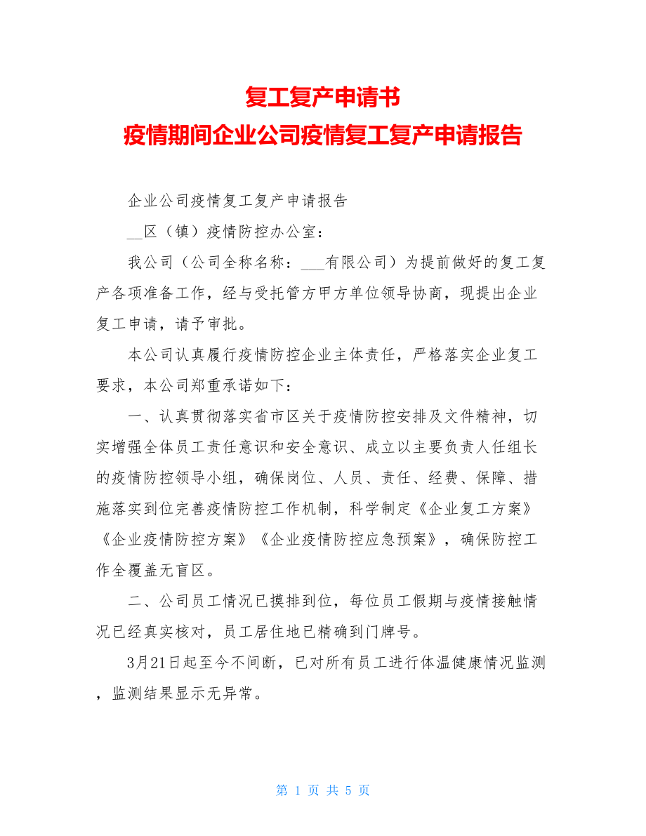 复工复产申请书疫情期间企业公司疫情复工复产申请报告.doc_第1页