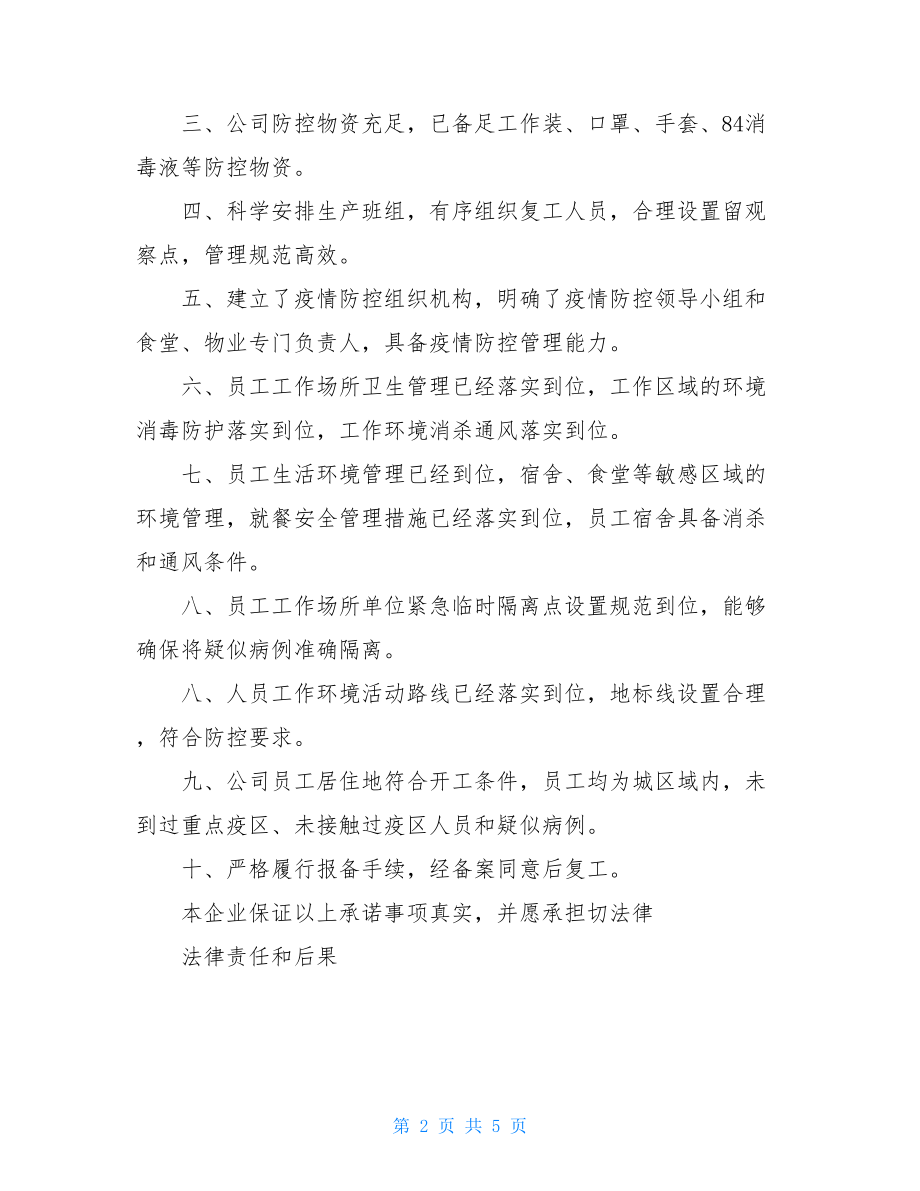 复工复产申请书疫情期间企业公司疫情复工复产申请报告.doc_第2页