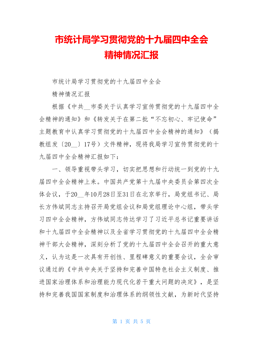 市统计局学习贯彻党的十九届四中全会精神情况汇报.doc_第1页