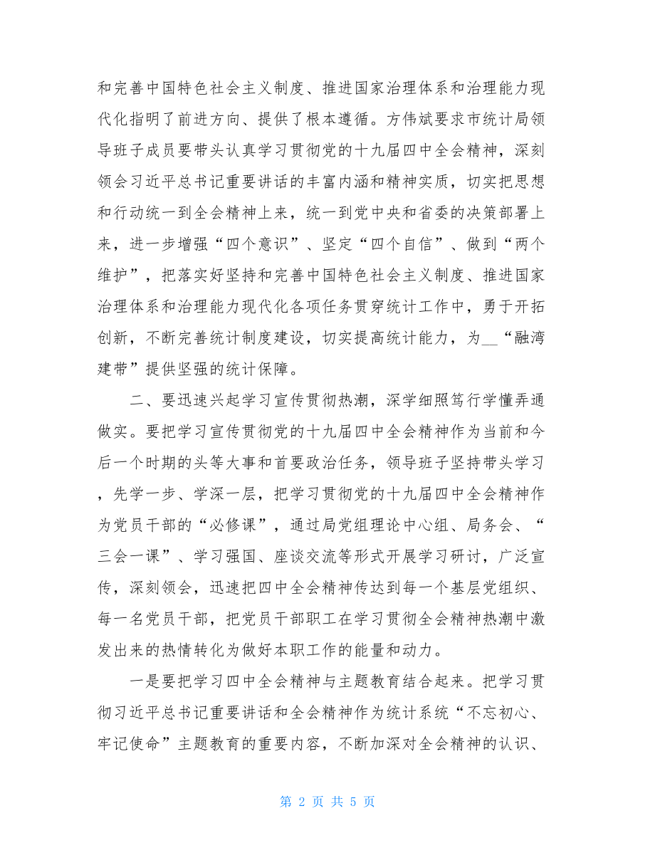 市统计局学习贯彻党的十九届四中全会精神情况汇报.doc_第2页