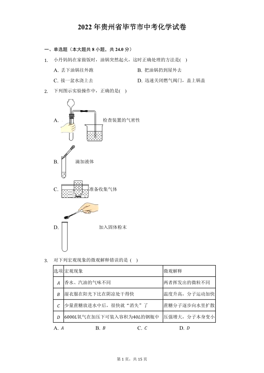 2022年贵州省毕节市中考化学试题及答案解析.docx_第1页