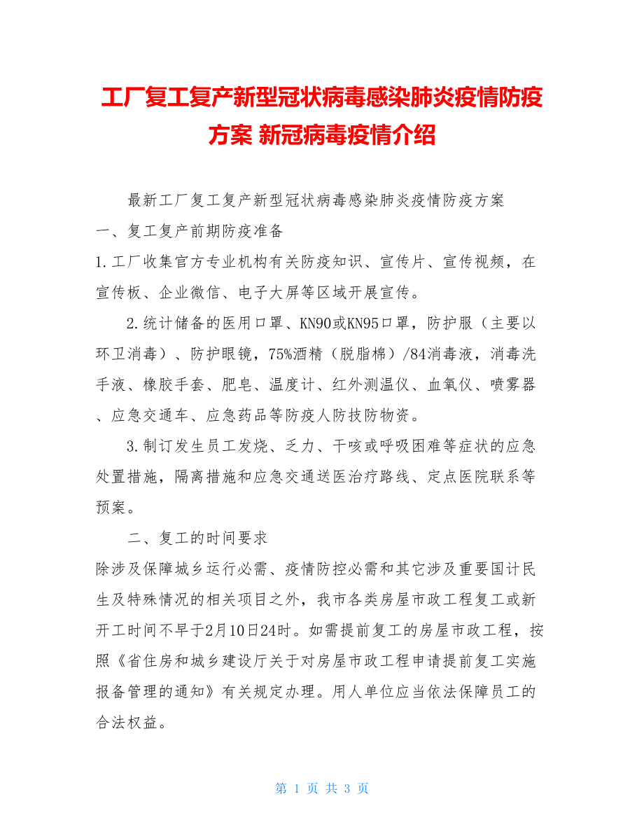 工厂复工复产新型冠状病毒感染肺炎疫情防疫方案新冠病毒疫情介绍.doc_第1页