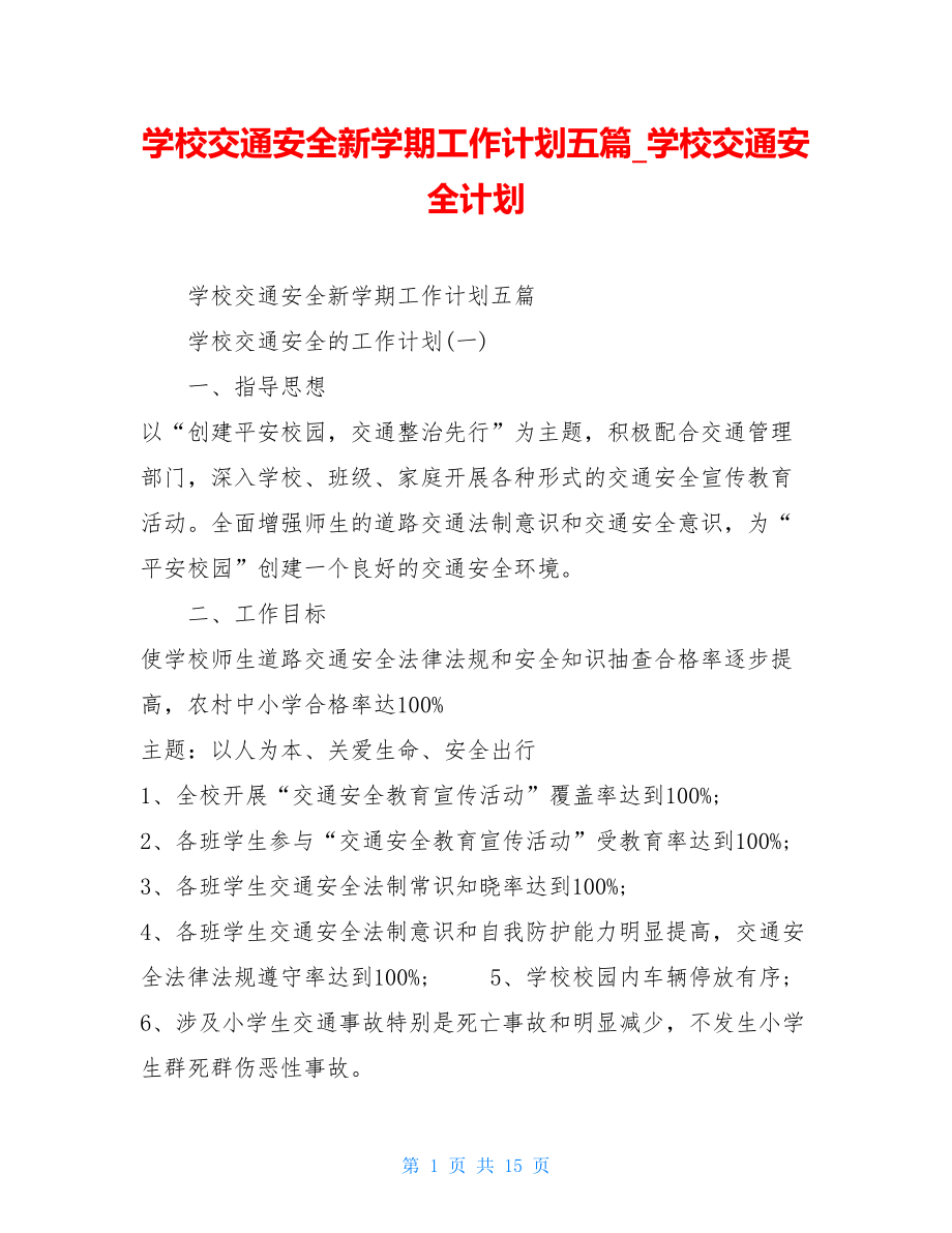 学校交通安全新学期工作计划五篇学校交通安全计划.doc_第1页