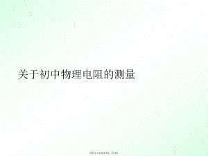 初中物理电阻的测量.ppt