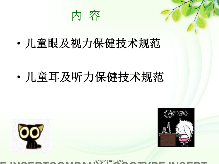 儿童眼及耳保健技术规范.ppt_第2页