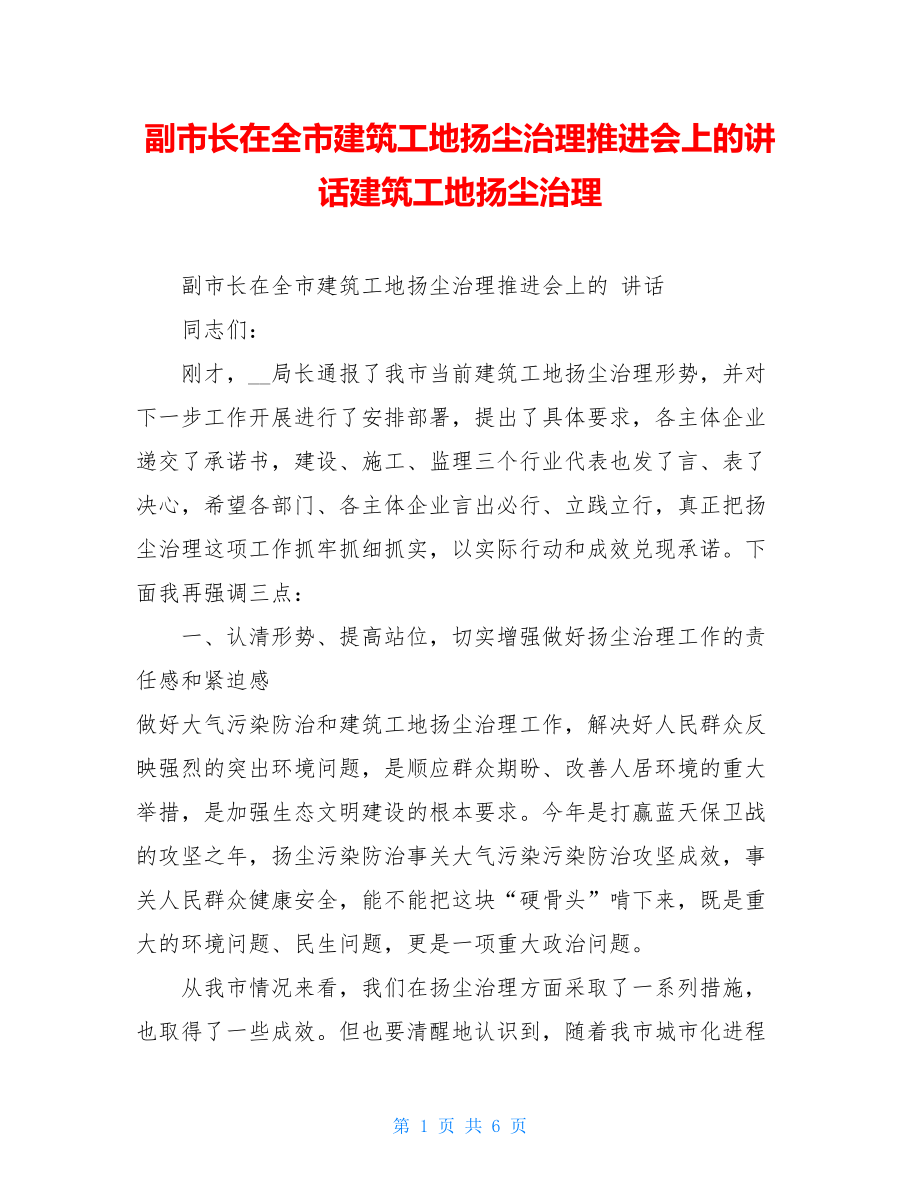 副市长在全市建筑工地扬尘治理推进会上的讲话建筑工地扬尘治理.doc_第1页