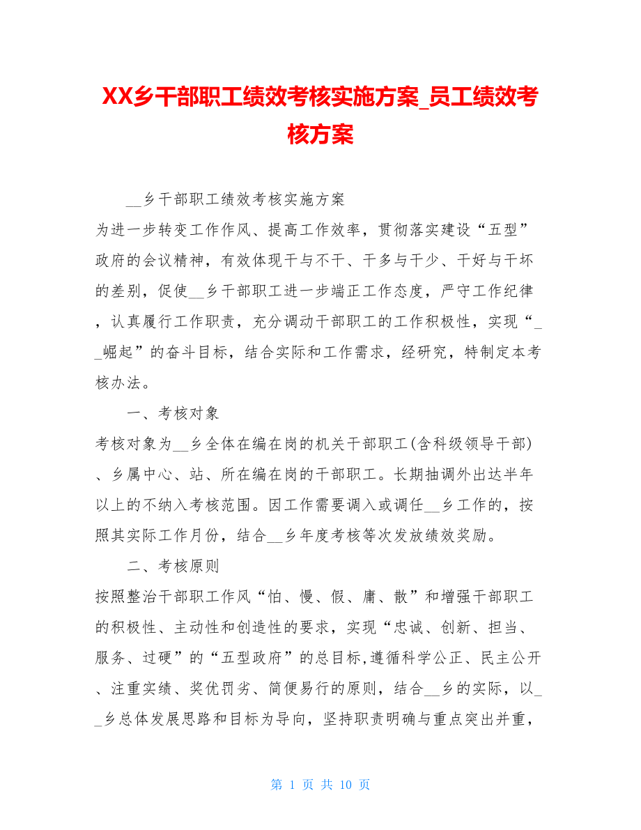 XX乡干部职工绩效考核实施方案员工绩效考核方案.doc_第1页