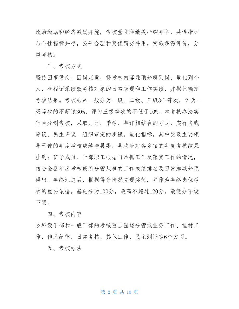 XX乡干部职工绩效考核实施方案员工绩效考核方案.doc_第2页